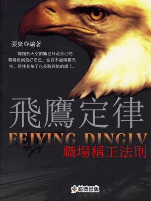 cover image of 飛鷹定律